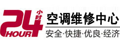 罗山24小时空调维修服务中心
